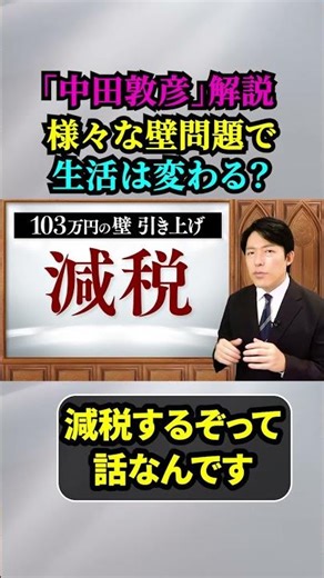 【「中田敦彦」解説・103万円の壁など様々な壁問題で私達の毎日生活は、どう変わる？】収入は変わる？／生活はラクになる？？