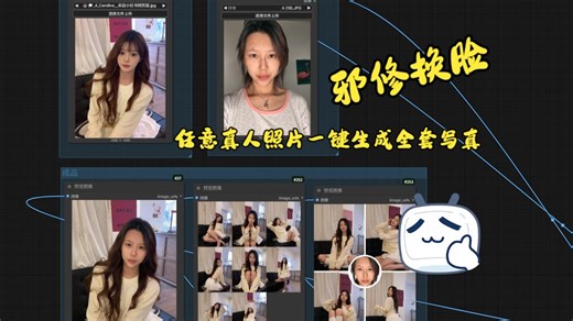 这才是真正的“换脸术”！用噪点 不完全降噪强制重绘，一张图生成全套真人写真（附工作流）