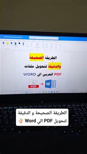 الطريقة الصحيحة و الدقيقة لتحويل PDF إلى Word