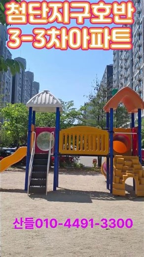 #첨단지구호반3-3차아파트 #산월동호반3-3차아파트# 보훈병원인근아파트 #첨단호반리젠시빌아파트# 산월동호반아파트 # 첨단단지호반아파트 #첨단지구부동산 #산월동부동산 #첨단산들부동산