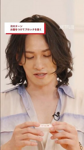 変身する町田啓太 - TENBLANK ジェンガdeトーク | グラスハート | Netflix Japan
