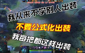 嘴硬的王！！！枫哥：我从来不学别人出装，不公式化出装，我每把都这样出装！！！