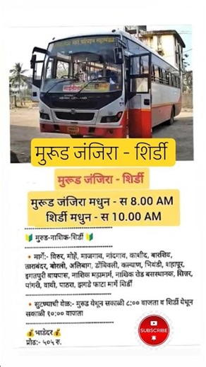 मुरूड जंजिरा - शिर्डी|शिर्डी - मुरूड जंजिरा|Murud - Shirdi#shirdi#raigad#shorts#viral#fyp#msrtcbus1