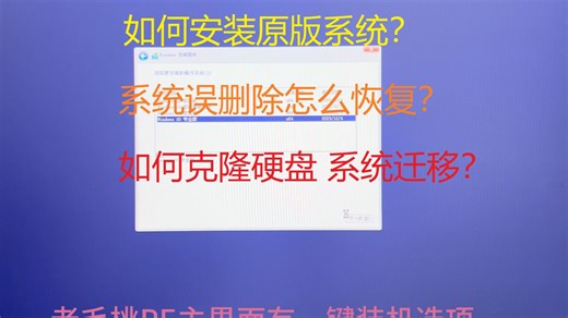 如何安装原版W10系统？系统分区误删除怎么恢复？如何克隆硬盘 系统迁移？
