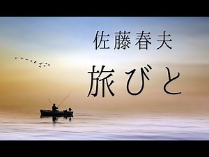 朗読 佐藤春夫『旅びと』