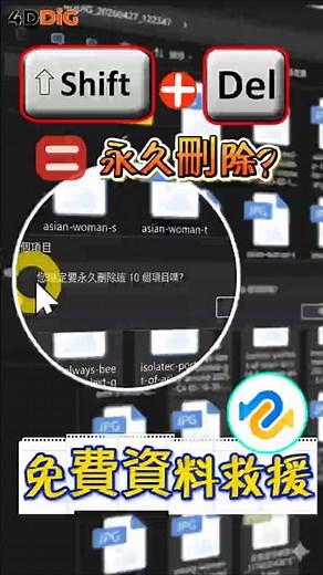 【2026實測🔥】Shift+Delete=永久刪除？如何免費資料救援資源回收桶的資料 | 4DDIG Win#4ddig #shorts