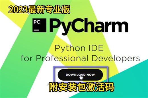 【附PyCharm激活码】2023最新PyCharm专业版激活教程，提供激活码，永久使用，三分钟手把手教会，非常简单，零基础也能轻松上手