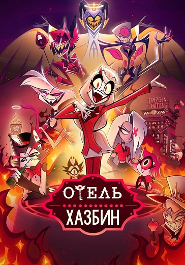 Отель Хазбин - смотреть сериал онлайн