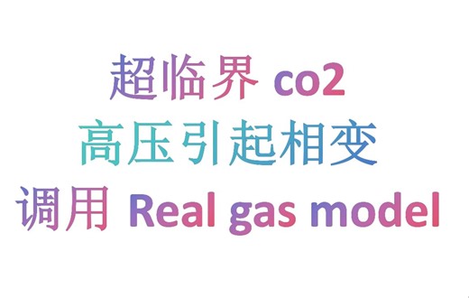 A杨博士培训FLUENT258888：均热板-相变冷凝蒸发都有+多孔介质-超薄均热板热响应及热质传递-传热-吸液芯