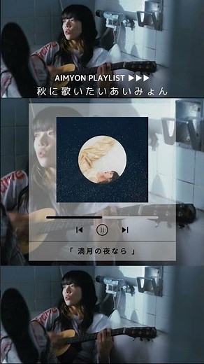 「秋に歌いたいあいみょん 」プレイリストを公開🍂🍁 🍂🍁 🍂🍁