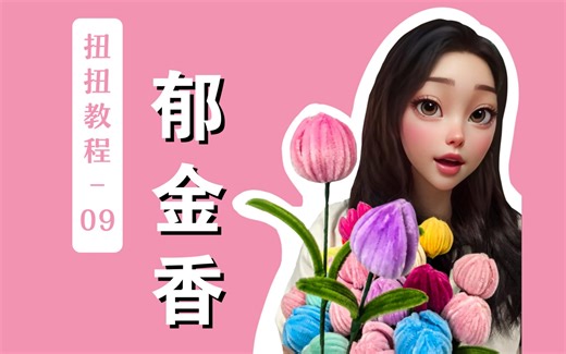 挑战100种扭扭棒花花｜09新版郁金香教程🌷又胖又美又精致的【万能花瓣】扭扭棒郁金香学起来！💪还原真实花朵的【根部消失】更新啦💖