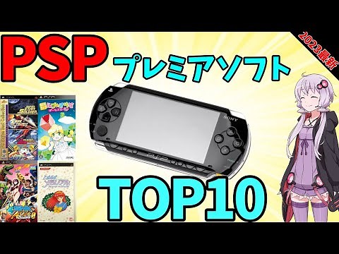 【2023最新版】PSPプレミアソフトランキングTOP10！【ギャルゲー・STG】