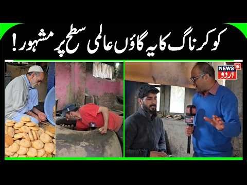 Bakery village , Nagam Kokernag of district Anantnag getting global appreciation | Jammu and Kashmir