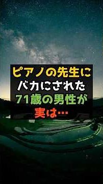 71-year-old man mocked by piano teacher turns out to be a professional #shorts