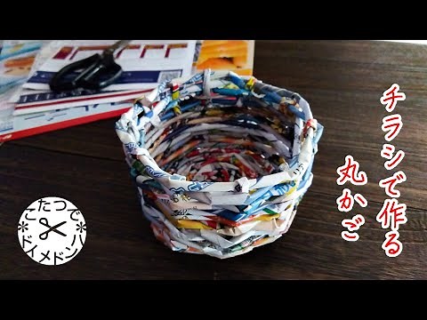 【DIY】チラシで作る丸かご❋小物入れ❋広告チラシ手芸