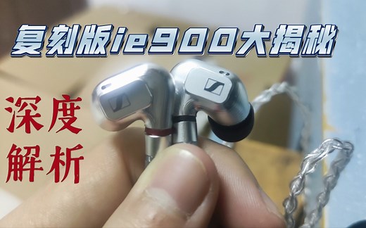 拼夕夕森海ie900复刻版大揭秘，细致说明版👍🏻。不是原价买不起而是复刻更有性价比。