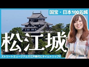 【日本100名城】松江城〜国宝天守とストリートミュージアムで巡る江戸時代の光景〜