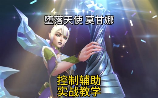 最烦人的辅助莫甘娜独家理解实战教学