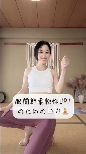 #shorts #よがくらげ #股関節柔軟性 #股関節ヨガ #シェイプアップ