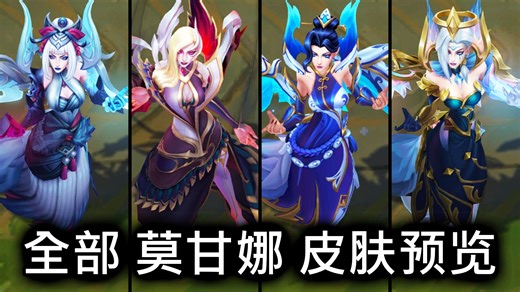 全部 莫甘娜 皮肤预览 - 英雄联盟 | ALL MORGANA SKINS SPOTLIGHT