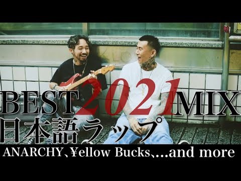 【日本語ラップMIX】2021年人気日本語ラップMVMIX