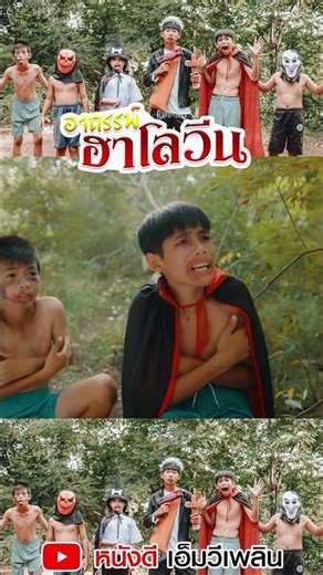 ดูเลือด - อาถรรพ์ฮาโลวีน ละคนสั้นเพลิน เพลิน【 โฟกัสแอนเดอะแก๊ง】