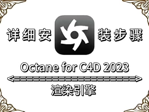 Octane for C4D 渲染引擎 2023软件详细安装步骤（最新版软件下载）
