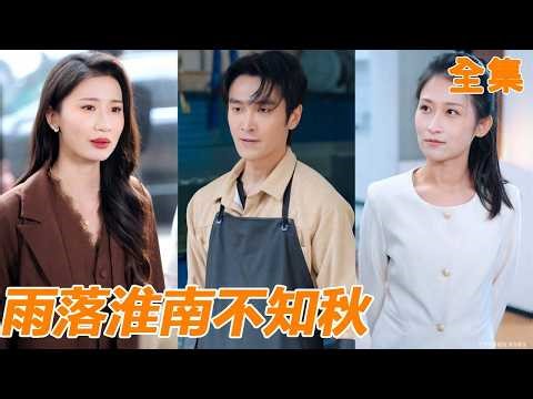 [Multi SUB]妻子為白月光讓他頂罪坐牢八年，連肚子裡的孩子也是別人的！出獄後他遇到真愛重新開始，前妻跪地求原諒也晚了！【回首已隔山海】#短剧#逆袭#都市#打臉#爽剧 #情感 #260328ys