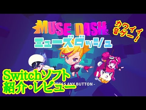 【Switch ソフト紹介・レビュー】ミューズダッシュ (MUSE DASH)