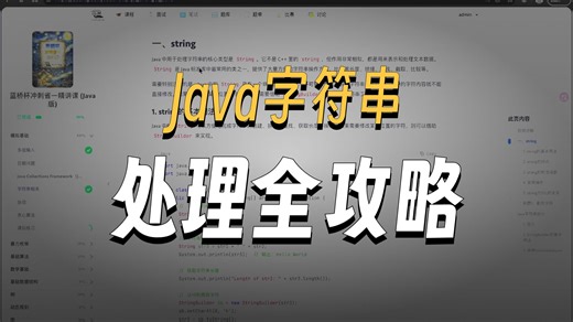 蓝桥杯冲刺省一精讲课（2026 Java版）—1.4 字符串相关