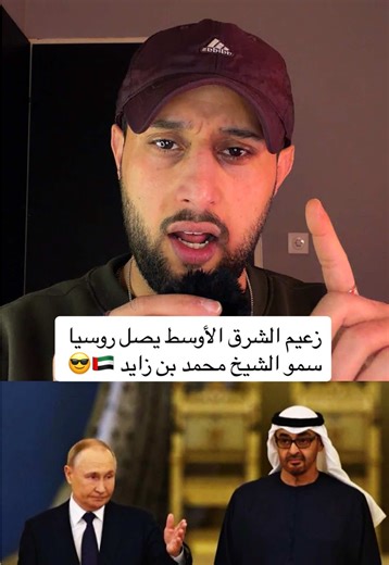 وصل سمو الشيخ محمد بن زايد زعيم الشرق الأوسط إلى روسيا في زياره رسميه 🌎#الامارات_العربية_المتحده🇦🇪 #بدجي_alex