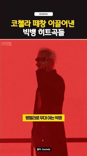 Big Bang's hit songs that sparked singalongs at Coachella