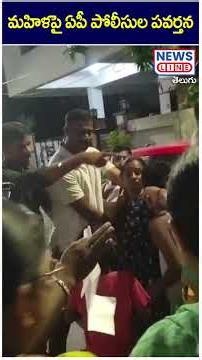 AP Police Behavior Towards Woman | AP Police Overaction | Journalist KVR Arrest | News Line Telugu