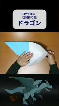 複雑折り紙「ドラゴン」制作の様子 #折り紙 #origami #ドラゴン