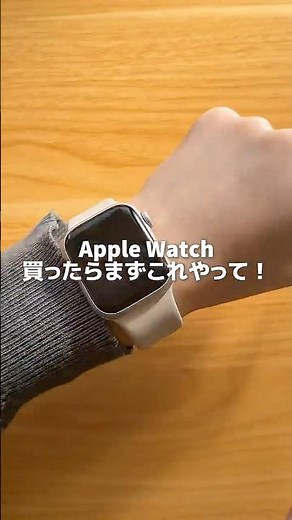 【Apple Watch買ったらまずやること⚠️】#applewatch #apple #時計 #アップルウォッチ #ガジェット