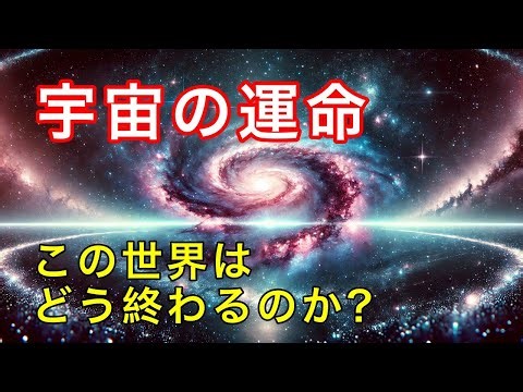 宇宙の始まりと終わりを最新理論で解説