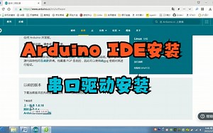 Arduino C/C++编程 补充讲解 开发环境配置及驱动安装