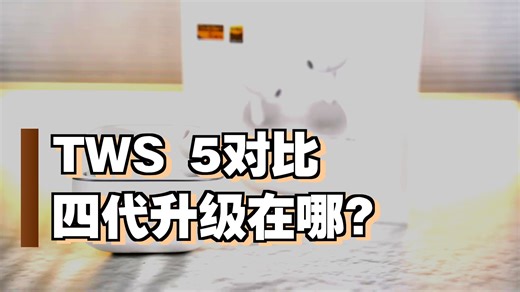 tws4和tws5对比测试，实测数据见分晓！