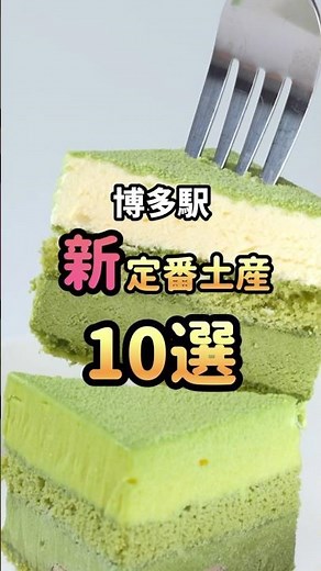 【福岡観光】見なきゃ損！博多駅の新定番土産10選 #shorts #福岡 #旅行 #お土産