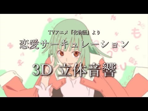 【3D 立体音響】恋愛サーキュレーション/ 千石 撫子 (花澤 香菜) アニメ『化物語』より