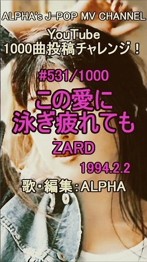 男性が歌う！ZARD「この愛に泳ぎ疲れても」1994年 【YouTube1000曲投稿チャレンジ！#531】カバー/編集：ALPHA #shorts
