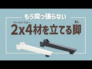 壁を作るのに、もう2x4材を突っ張る必要は無いかも？2x4が自立する『2x4を立てる脚』を使えば簡単に机もパーティションもテレビ掛けも作れる。