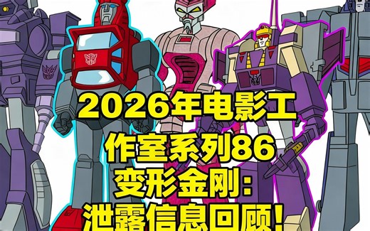 [中配]2026年电影工作室系列86变形金刚：泄露信息回顾！ - Chris JaAm