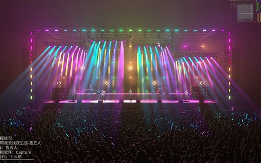 歌曲编程练习 歌曲：带我去找夜生活-告五人 作词/曲：告五人 灯光模拟软件：Capture 设计/编程：王云鹏