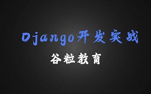 尚硅谷Django开发实战完整版全套教程(初学者零基础入门)