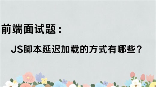 JS脚本延迟加载的方式有哪些？