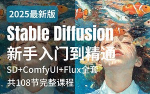 【全108集】B站最详细StableDiffusion ComfyUI Flux保姆级教程！2025全网最新AI绘画教程！秋叶SD零基础入门到精通！（附安装包）