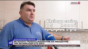 Εξοικονόμηση ενέργειας: Πώς μπορούμε να μειώσουμε την κατανάλωση στο σπίτι