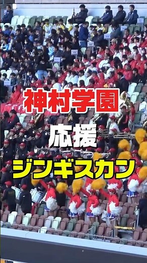 国立に鳴り響く！神村学園の『ジンギスカン』 高校サッカー 応援歌 国立応援 #神村学園 #ジンギスカン #応援歌 #サッカー応援 #応援団 #shorts