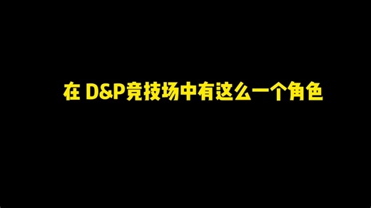 DP竞技场之怒不（noob）连招大全